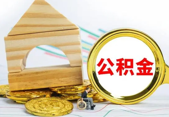 仁寿房屋住房公积金怎么取（咋样取住房公积金）